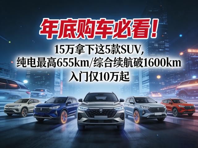 5款SUV纯电最高655km综合破1600km冰球突破爆百万大奖年底购车必看！15万拿下这(图6)